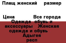 Плащ женский 48 размер › Цена ­ 2 300 - Все города Одежда, обувь и аксессуары » Женская одежда и обувь   . Адыгея респ.,Адыгейск г.